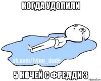 когда удолили 5 ночей с фредди 3