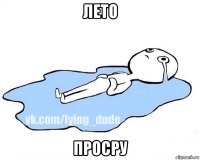 лето просру