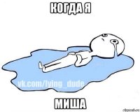 когда я миша