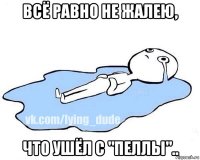 всё равно не жалею, что ушёл с "пеллы"..