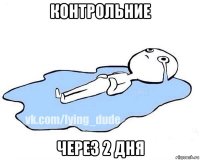 контрольние через 2 дня