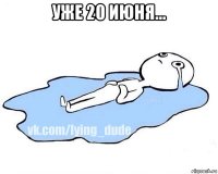 уже 20 июня... 