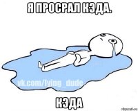 я просрал кэда. кэда