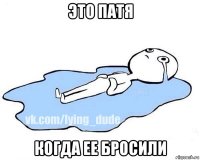 это патя когда ее бросили