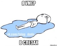 я умер в слезах