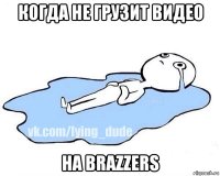 когда не грузит видео на brazzers