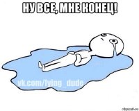 ну все, мне конец! 