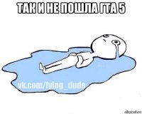 так и не пошла гта 5 