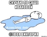 скучаю по саше ивановой @твоя виктория