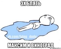 эх блять максим и виноград