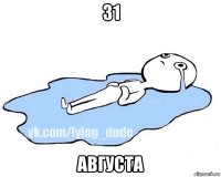 31 августа