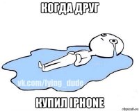 когда друг купил iphone