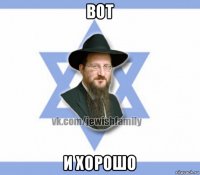 вот и хорошо