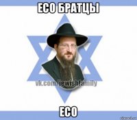 eco братцы eco