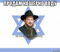 продам кошерно воду 