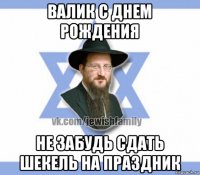 валик с днем рождения не забудь сдать шекель на праздник