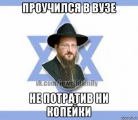 проучился в вузе не потратив ни копейки