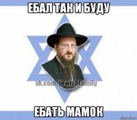 ебал так и буду ебать мамок