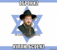 оброк х2 куплю бсое х2