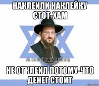 наклеили наклейку стот-хам не отклеил потому-что денег стоит