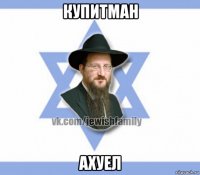 купитман ахуел