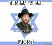любимая фирма lacoste