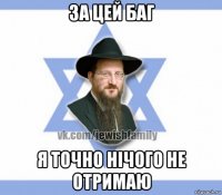 за цей баг я точно нічого не отримаю