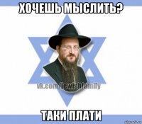 хочешь мыслить? таки плати