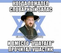 когда пожалел словарный запас и вместо "ушатаев" прочитал ушастик