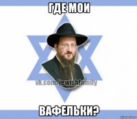 где мои вафельки?