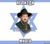 не пизди много