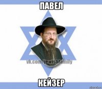 павел кейзер