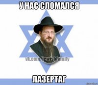 у нас сломался лазертаг