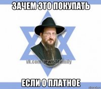 зачем это покупать если о платное