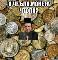 я чё бля,монета чтоли? 