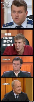 подсудимый, зачем вы убили диксона? он не сварил новую порцию оправдан скалол))))