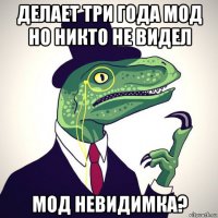 делает три года мод но никто не видел мод невидимка?