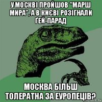 у москві пройшов "марш мира", а в києві розігнали ґей-парад москва більш толератна за еуропеців?