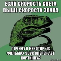 если скорость света выше скорости звука почему в некоторых фильмах звук опережает картинку?