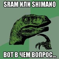 sram или shimano вот в чем вопрос...