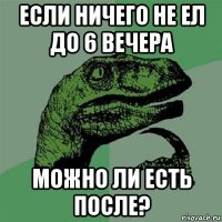 если ничего не ел до 6 вечера можно ли есть после?