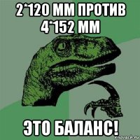 2*120 мм против 4*152 мм это баланс!