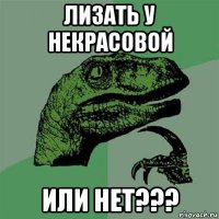 лизать у некрасовой или нет???