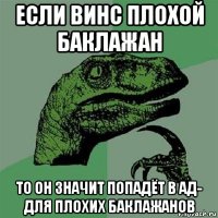 если винс плохой баклажан то он значит попадёт в ад- для плохих баклажанов