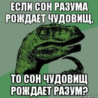 если сон разума рождает чудовищ, то сон чудовищ рождает разум?