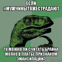 если #мужчинытожестрадают то можно ли считать брайна молко в платье признаком эмансипации?