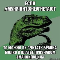 если #мужчинтожеугнетают то можно ли считать брайна молко в платье признаком эмансипации?