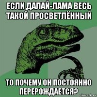 если далай-лама весь такой просветлённый то почему он постоянно перерождается?