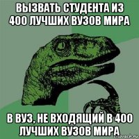 вызвать студента из 400 лучших вузов мира в вуз, не входящий в 400 лучших вузов мира