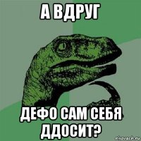 а вдруг дефо сам себя ддосит?